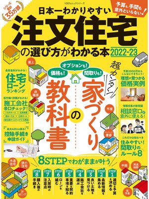 cover image of 100%ムックシリーズ  日本一わかりやすい　注文住宅の選び方がわかる本 2022-23